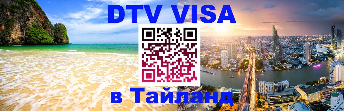 DTV Visa Тайланд купить Никосия 