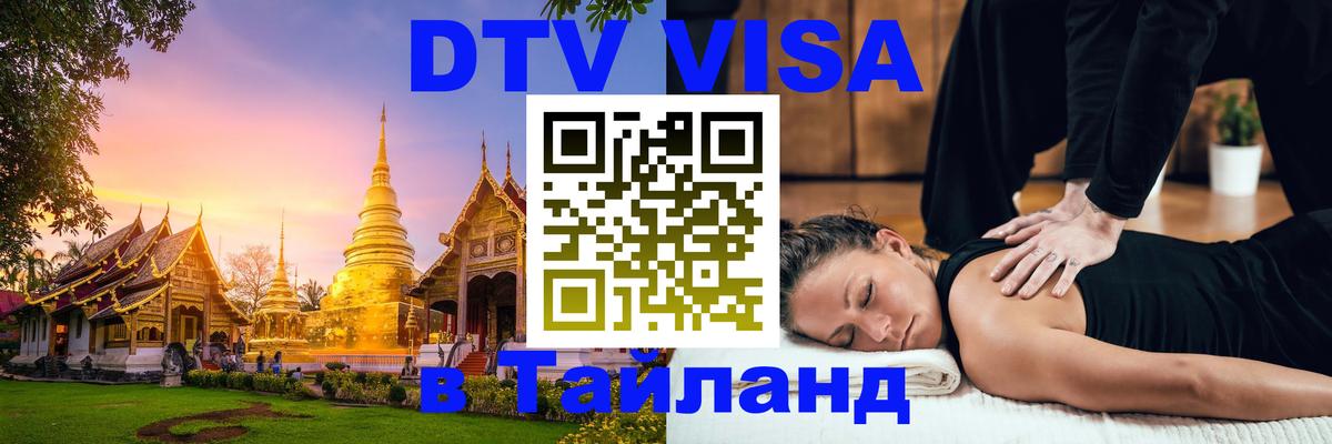 Visa в Таиланд 